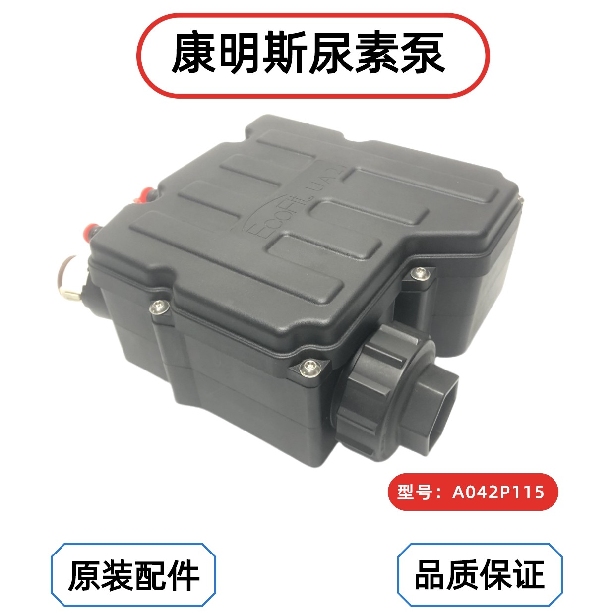 东风康明斯尿素泵A042P115