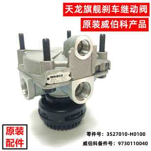 适配原厂东风天龙旗舰刹车继动阀3527010-H0100原装威伯科制动阀