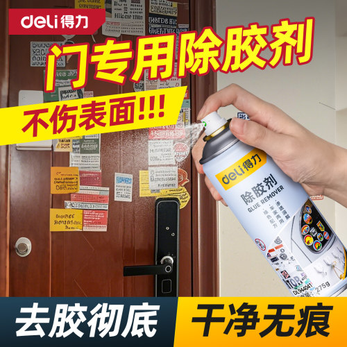 得力除胶剂不干胶去除剂家用万能