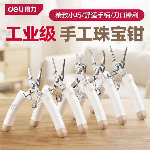 得力珠宝尖嘴钳手工钳子diy专用小号尖头斜嘴平口迷你弯嘴圆嘴钳