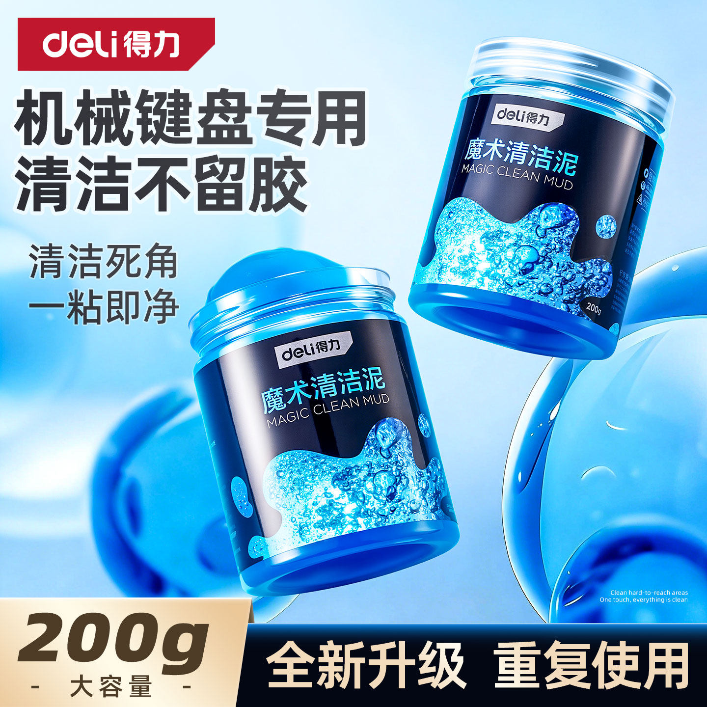 得力键盘清洁泥清洗神器清理汽车软凝胶软泥电脑笔记本机械洗灰粘灰胶擦粘器清灰吸灰工具除尘软胶多功能套装
