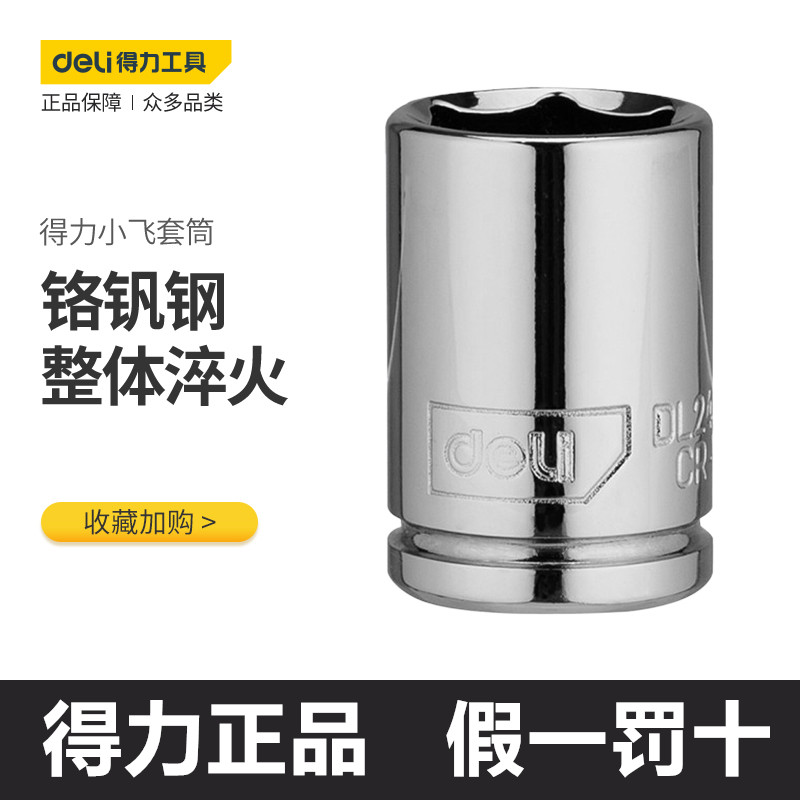 得力加长六角套筒头棘轮快速扳手套筒头子6.3mm1/4寸小飞汽修工具