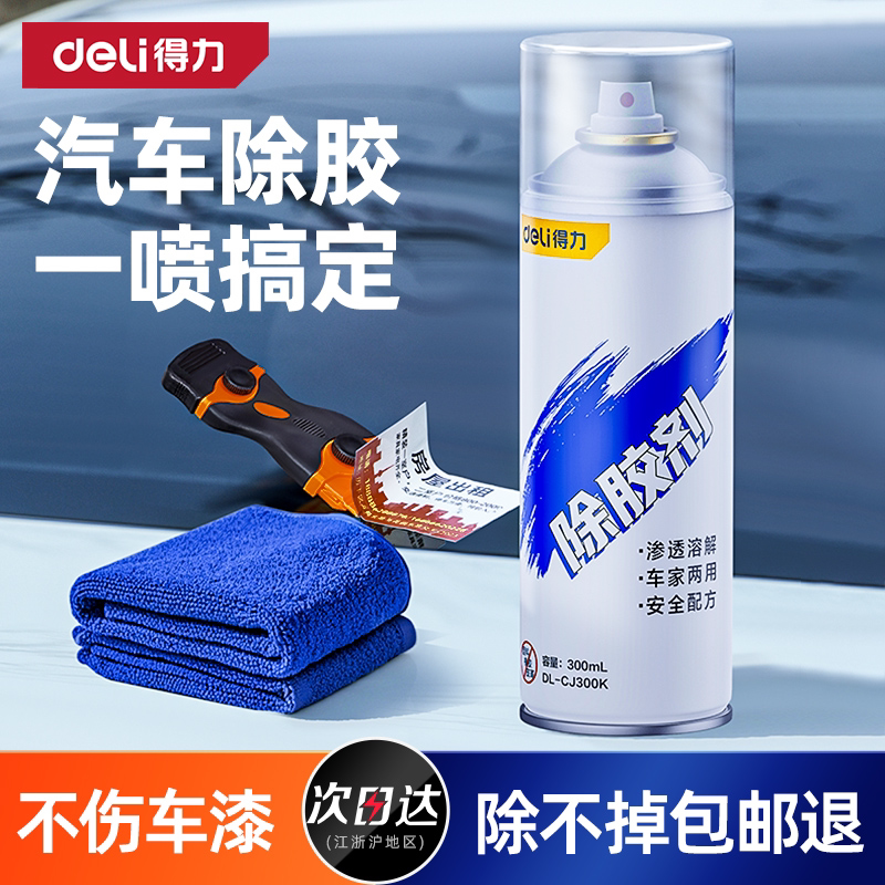 得力除胶剂家用万能去胶强力清除汽车玻璃去不干胶带粘痕不伤漆面