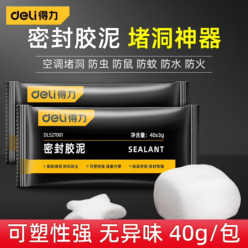 得力密封胶泥-无异味/密封性强