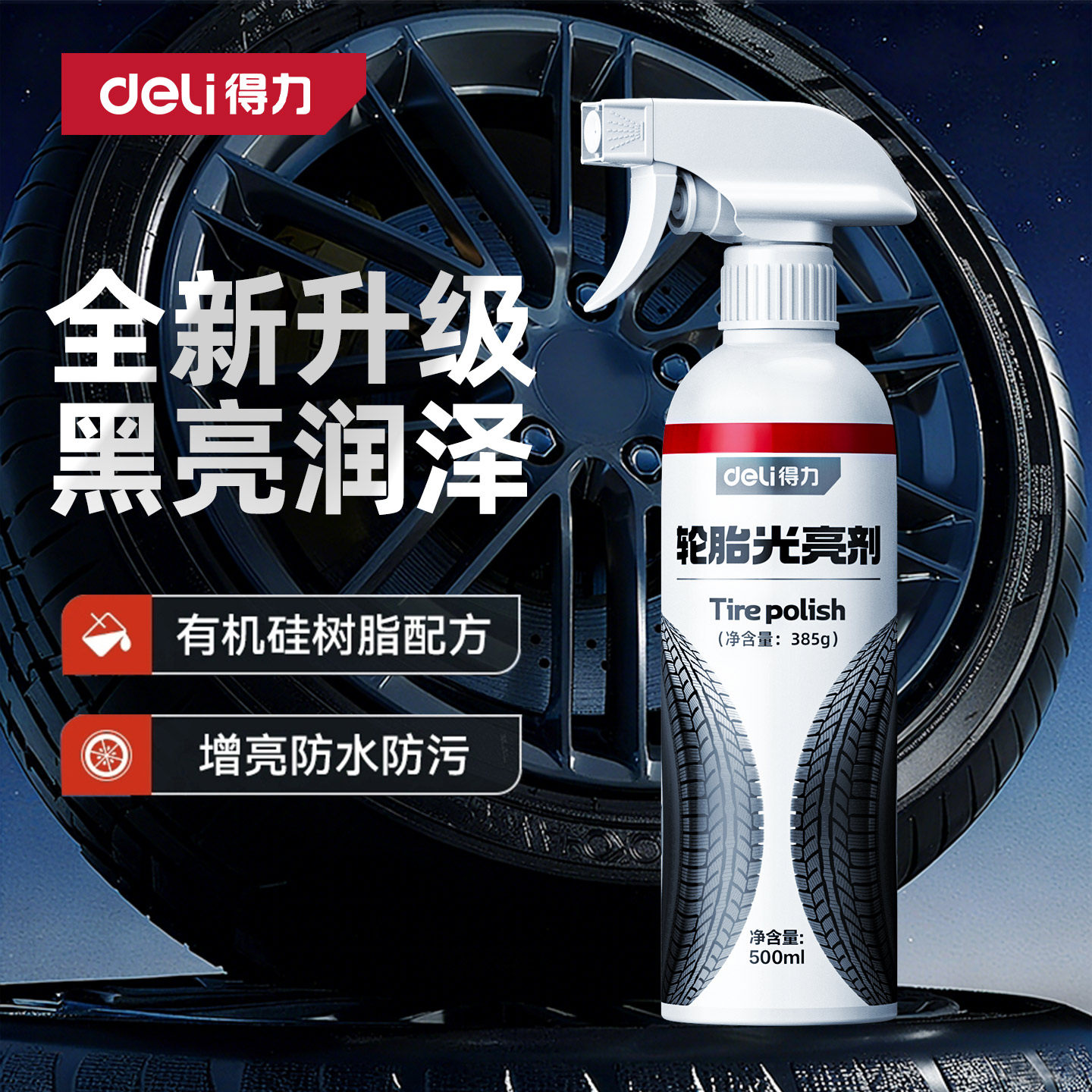 得力汽车轮胎蜡光亮剂增黑耐久专用镀膜腊保护车胎油釉保养防老化