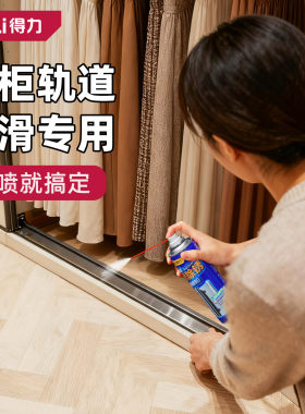 得力衣柜轨道润滑剂门窗润滑油