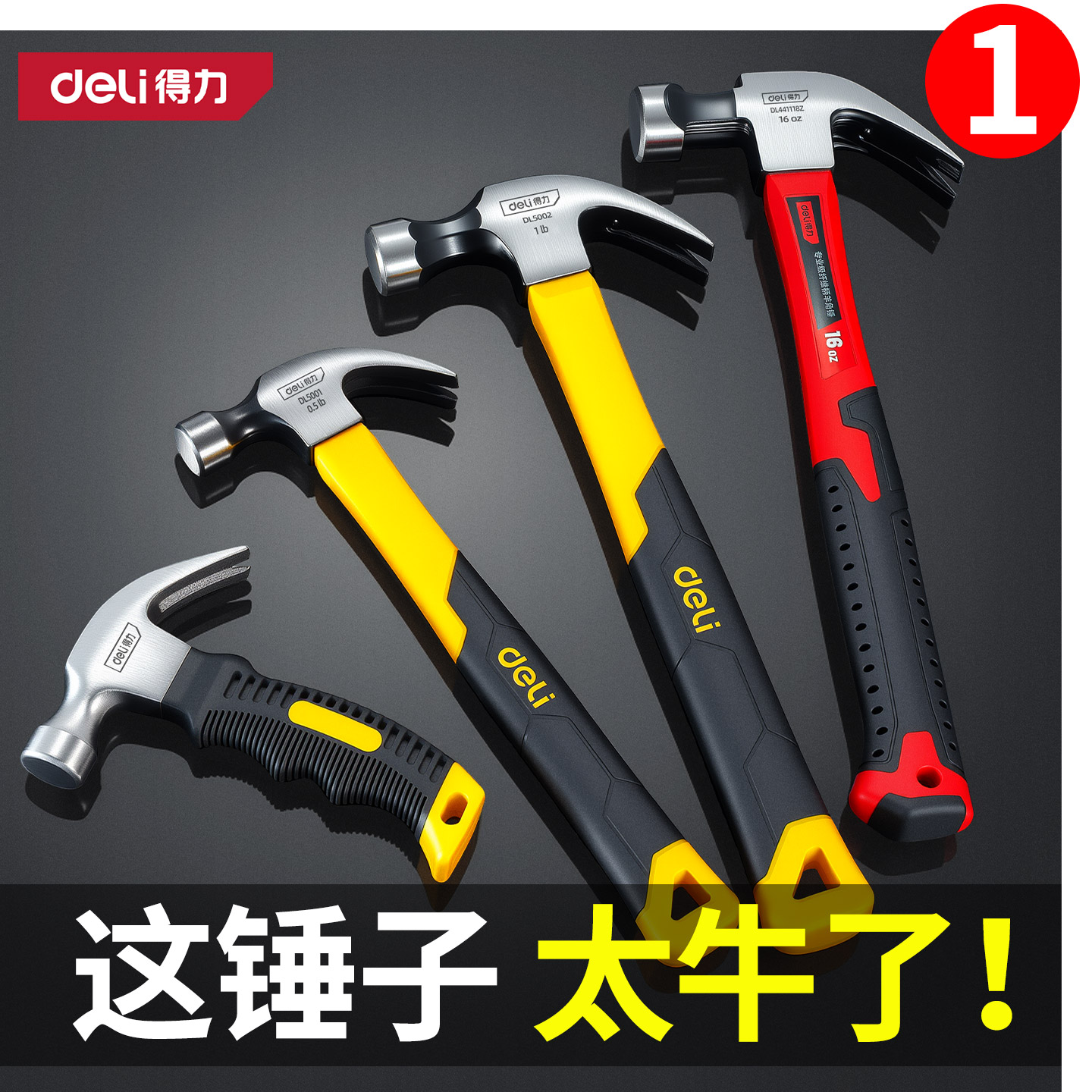 得力羊角锤木工多功能