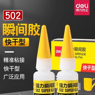 得力工具502强力胶可粘金属模型塑料快干胶修补鞋瞬间粘合剂胶水