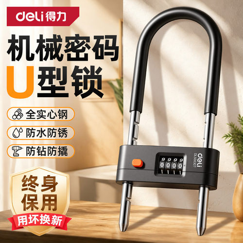 得力密码锁u型锁玻璃门锁防水防锈挂锁家用大门u形锁门锁插锁U型