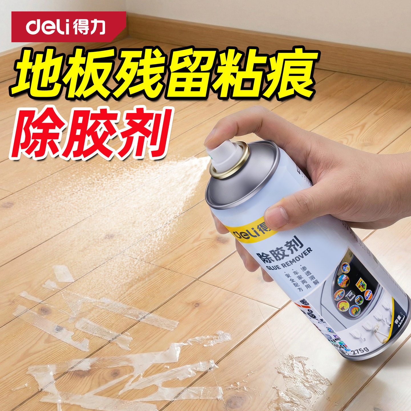得力地板除胶剂不伤家具木地板木门清洗去胶水神器粘胶强力去除剂,汽车用品/电子/清洗/改装,车用清洗/除蜡/除胶剂,淘宝优惠券,粉丝福利购,淘宝优惠卷