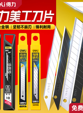 得力刀片美工刀壁纸刀18mm9快递刀小刀替换刻刀专用笔刀手工刀具不锈钢钛合金墙纸裁纸刀美术木工黑刃工业用