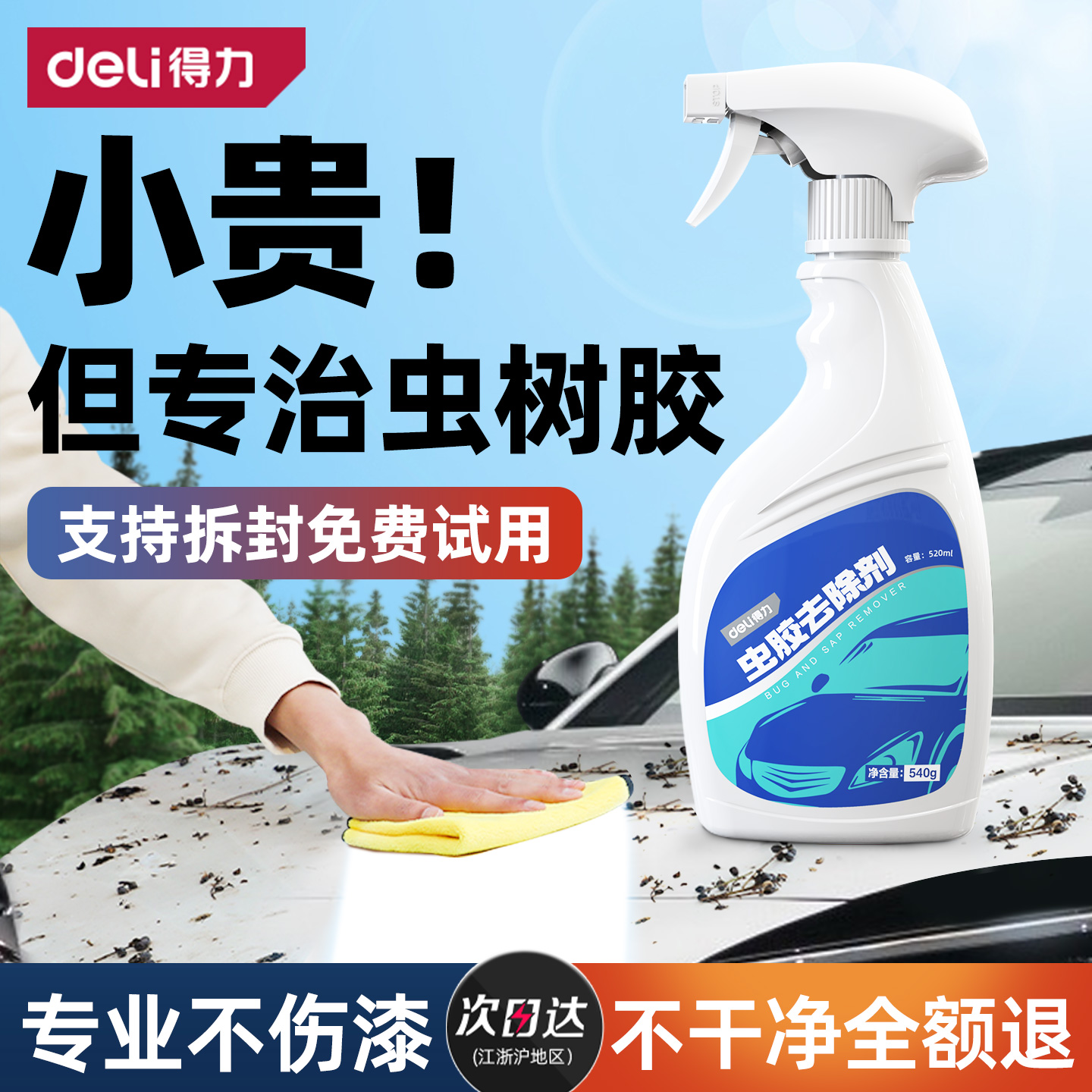 【得力热榜】汽车虫胶树胶清洁剂