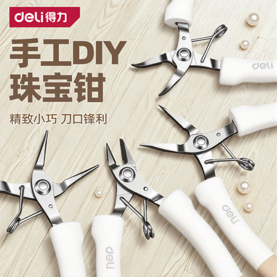 得力珠宝尖嘴钳手工钳子diy专用小号尖头斜嘴平口迷你弯嘴圆嘴钳