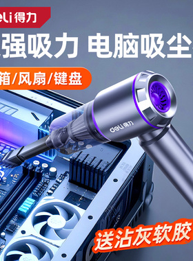 得力电脑吸尘器键盘机箱清灰车载家用两用超强吸力大功率小型手持