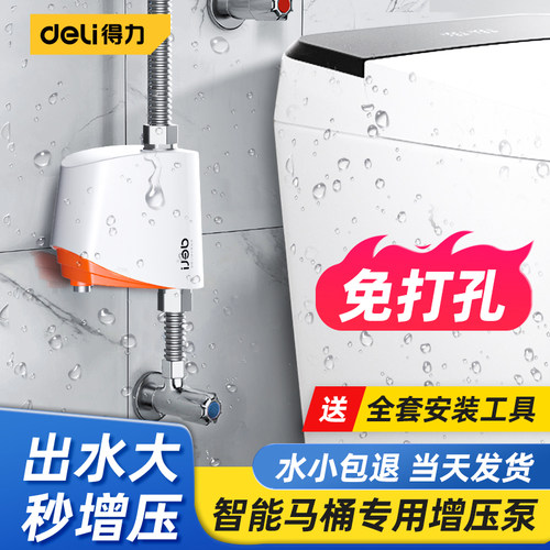 得力【智能马桶增压泵】水小包退