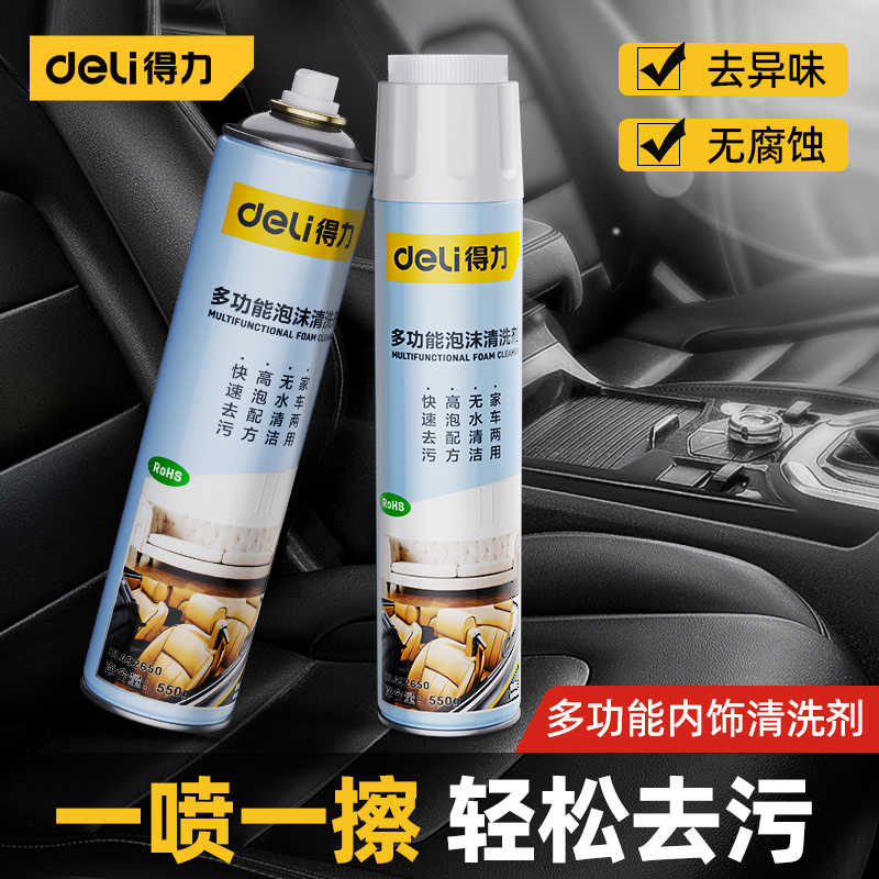 得力三重去污内饰清洗剂
