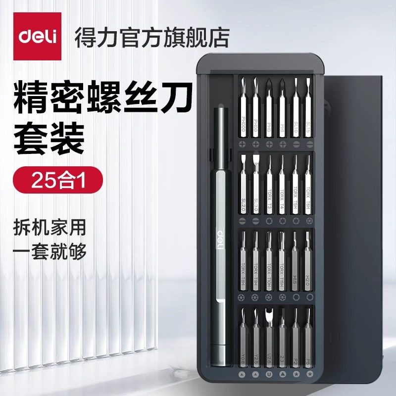 得力工具螺丝刀套装家用手机笔记本电脑拆机清灰工具小螺丝批大全,五金/工具,螺丝批组套,淘宝优惠券,粉丝福利购,淘宝优惠卷