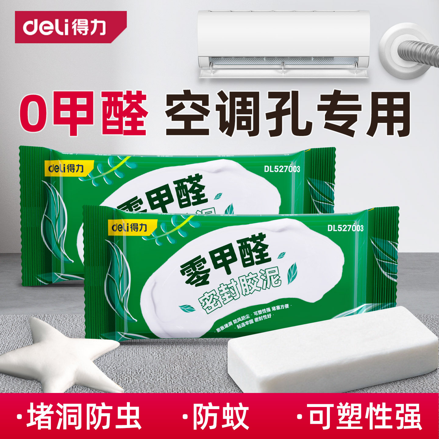 得力空调孔密封胶泥堵洞口塞泥空调管道填充下水道堵漏防水堵墙缝
