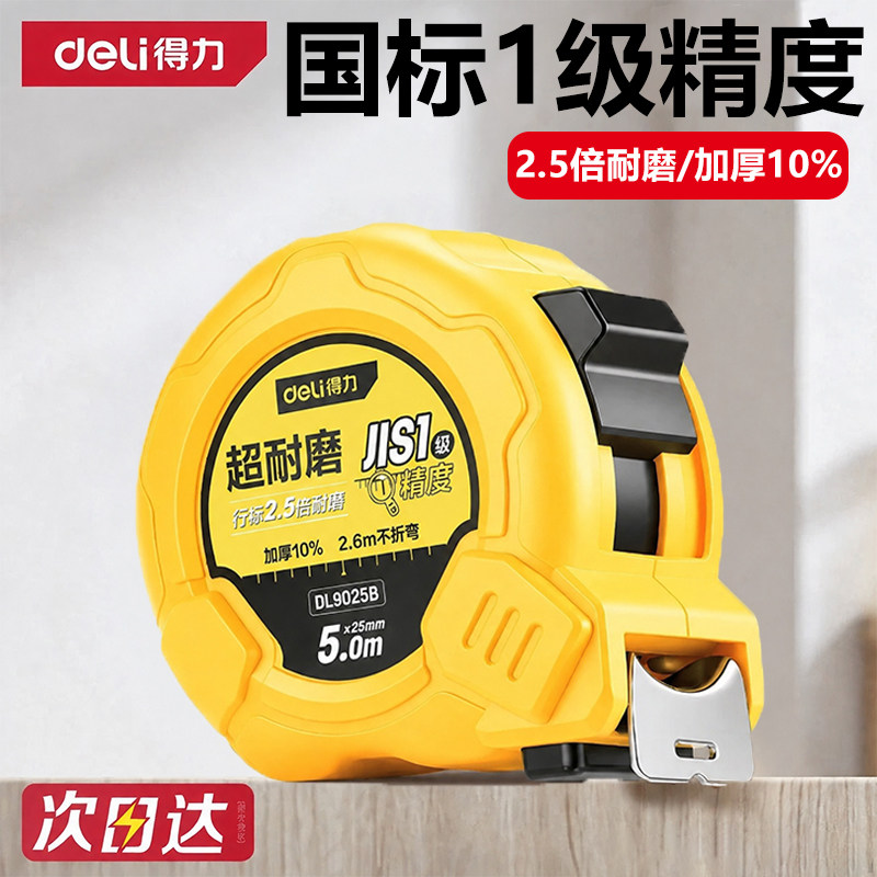 得力卷尺5米加厚加硬家用米尺测量尺子3米小型圈尺10米盒尺钢卷尺