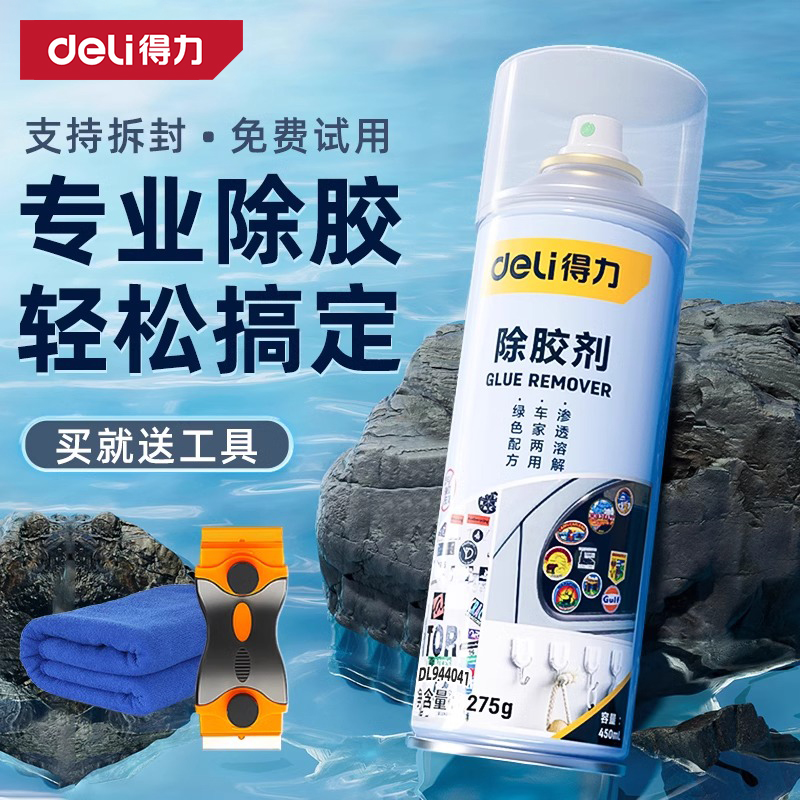 得力多功能专业除胶剂车家多用