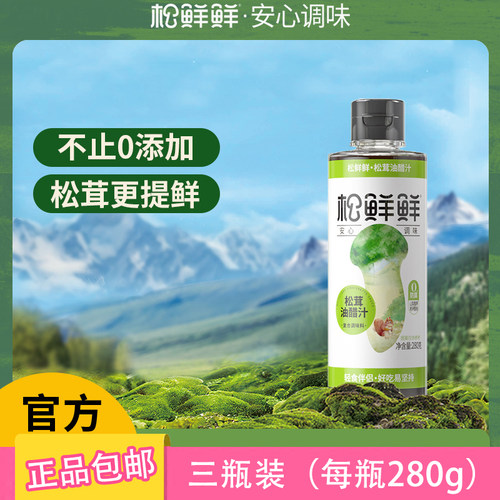 松鲜鲜松茸油醋汁280g*3瓶装正品