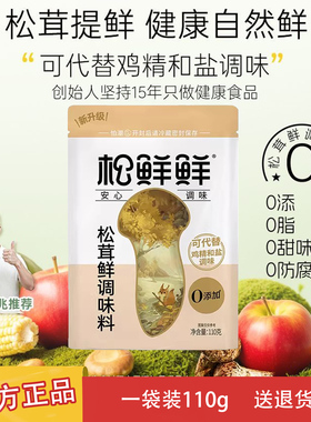 松鲜鲜松茸鲜调味料110g代替鸡精自然鲜炒菜炖汤百搭松鲜鲜调味品