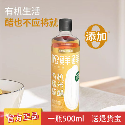 松鲜鲜有机糙米醋酿造食醋500ml