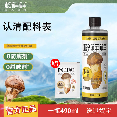 松鲜鲜金标松茸生抽酿造酱油正品