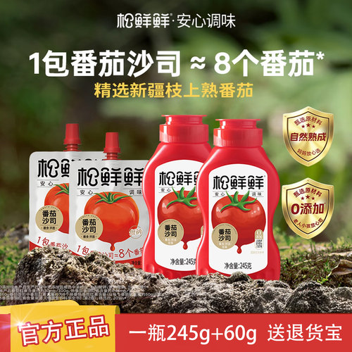 松鲜鲜幸运番番茄沙司245g+60g挤压瓶酸甜蘸食拌面调味家用