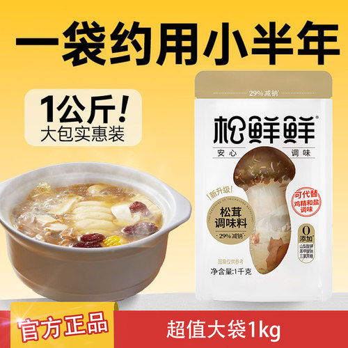 松鲜鲜松茸调味料0添加代替鸡精
