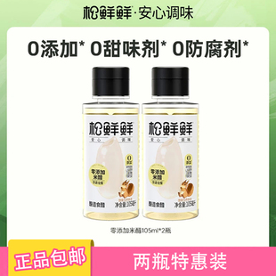 松鲜鲜零添加剂米醋105ml/瓶 拍一发二烹调佐餐凉拌调味官方正品