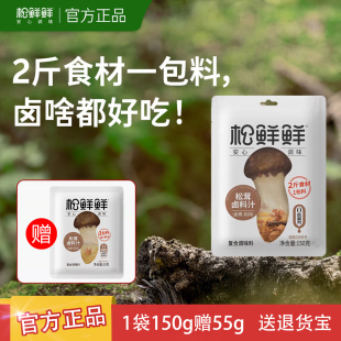 松鲜鲜松茸老卤汁卤料袋装150g卤味汁一料多用家庭卤煮酱料汁正品