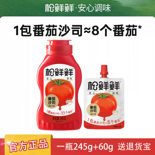 松鲜鲜番茄沙司245g+60g家用含番茄酱儿童可食炒菜官方正品