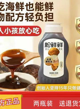 松鲜鲜金标松茸素蚝油235g零脂零卡糖家用凉拌蘸酱炒菜调味品