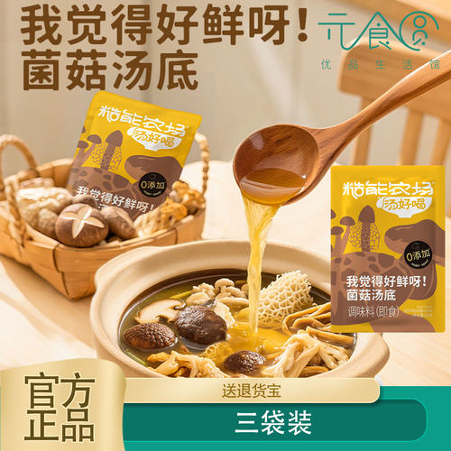 3袋糙能农场菌菇汤底50g懒人汤底