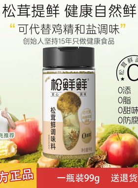 松鲜鲜松茸鲜调味料99g罐普通版无添加防腐剂替代鸡精味精盐炒菜