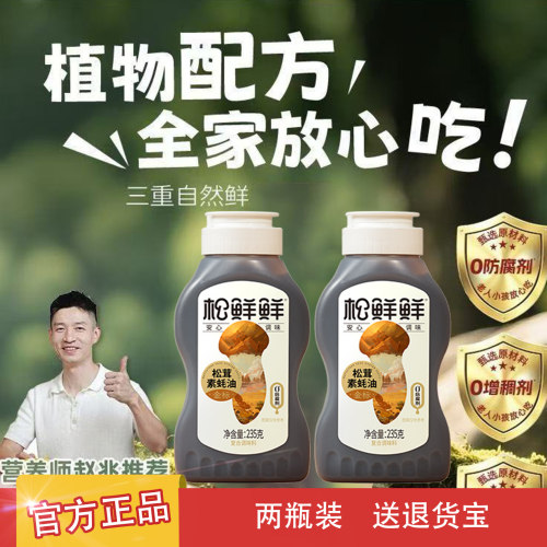松鲜鲜金标松茸素蚝油235g*2瓶挤挤瓶防腐剂挤压式纯素耗油正品