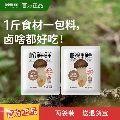 松鲜鲜松茸卤料汁55g*2袋装正品