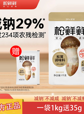 松鲜鲜松茸鲜调味料1kg代替鸡精菌菇粉盐烹饪宝宝调料家用再送35g
