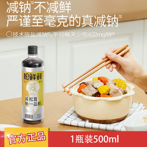 松鲜鲜减钠松茸一品鲜500ml/瓶酿造酱油酱香零添加调味正品