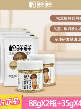 松鲜鲜松茸鲜调味料代替盐鸡精调味无添加88g*2瓶装松茸菌菇粉