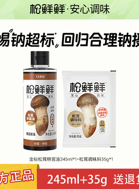 松鲜鲜金标松茸鲜酱油245ml+松茸调味料35g0添加优惠组合套装正品