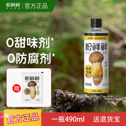 松鲜鲜金标松茸生抽酱油特级酿造酱油490ml厨房调味品官方正品