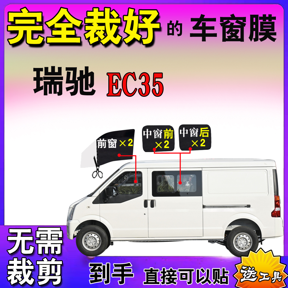 瑞驰EC35货车膜封闭面包车膜全车窗玻璃贴防晒防爆隔热太阳膜专用