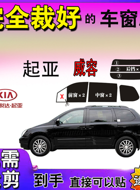 免裁剪起亚威容专用车窗贴玻璃膜防爆晒隔热紫外线隐私遮阳太阳膜