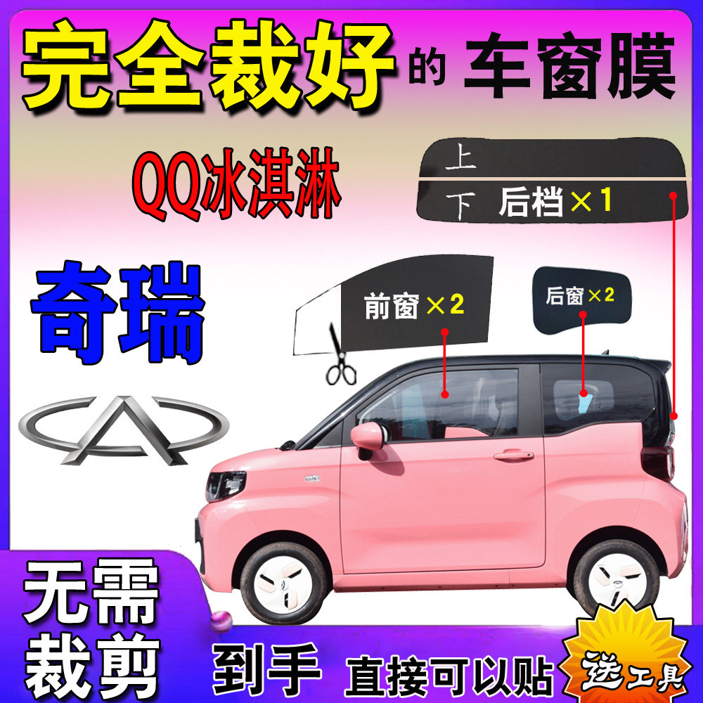 奇瑞qq冰淇淋车窗膜玻璃隔热防爆