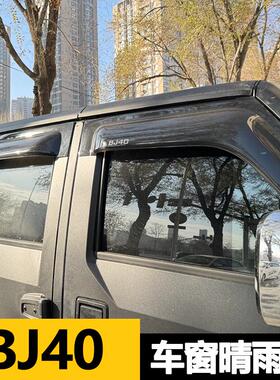 专用北京BJ40C PLUS晴雨挡刀锋荣耀加宽加厚黑色挡雨板车窗防雨眉
