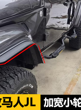 适用18-26款牧马人JL加宽小轮眉角斗士JT 4XE改装件高低位挡泥条