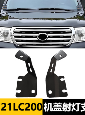 适用兰德酷路泽LC200机盖射灯支架LC200车头LED探照灯固定架底座