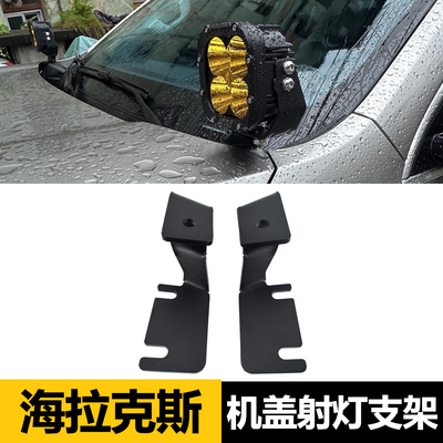 海拉克斯引擎机盖射灯支架